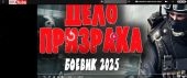 СЕКРЕТНЫЙ ОТДЕЛ ВЕДЕТ ОХОТУ НА НЕУЛОВИМОГО АВТОРИТЕТА ''ДЕЛО ПРИЗРАКА'' Боевик 2025 года новинка