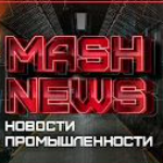 MASHNEWS. Новости промышленности