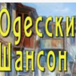 одесский шансон лучшие песни