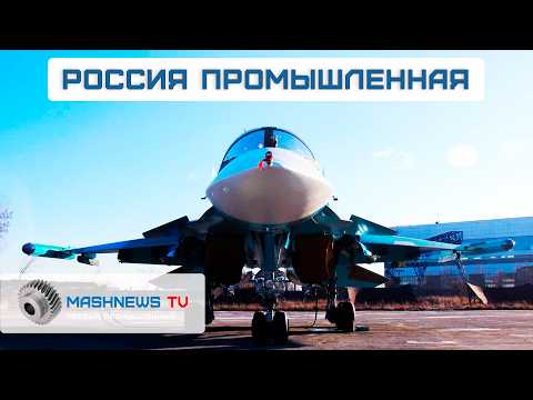 Новый асинхронный двигатель. Очередная партия истребителей Су-34. Производство микрочипов.