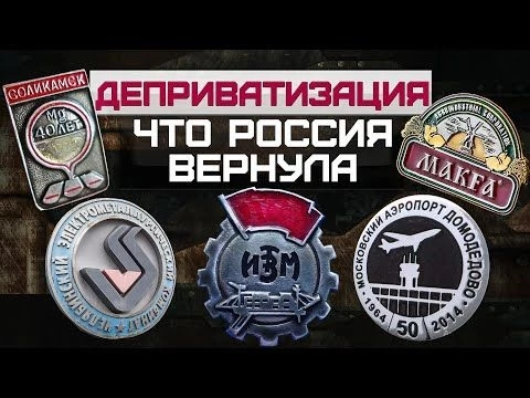 НАЦИОНАЛИЗАЦИЯ. Россия ВОЗВРАЩАЕТ ЗАВОДЫ и активы после 90-х и коррупции