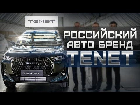 Новый российский автобренд TENET: ЧТО с ним не так