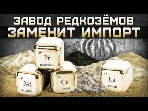 Новый завод РЕДКОЗЕМЕЛЬНЫХ МЕТАЛЛОВ на СМЗ импортозаместит технологии