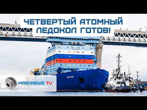 Глобальное лидерство России в Арктике. Атомный ледокол «Якутия» покинул Балтийский завод.