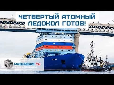 Глобальное лидерство России в Арктике. Атомный ледокол «Якутия» покинул Балтийский завод.