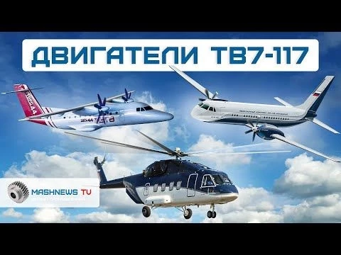 НОВЫЕ ДВИГАТЕЛИ РОССИИ: семейство ТВ7-117 для самолётов и вертолётов