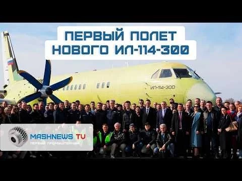 Третий Ил-114-300 присоединился к программе летных испытаний