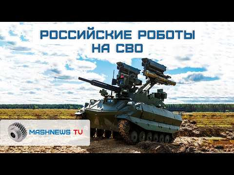 ВС РФ активно применяют роботов при штурме. Как СВО изменило современную войну
