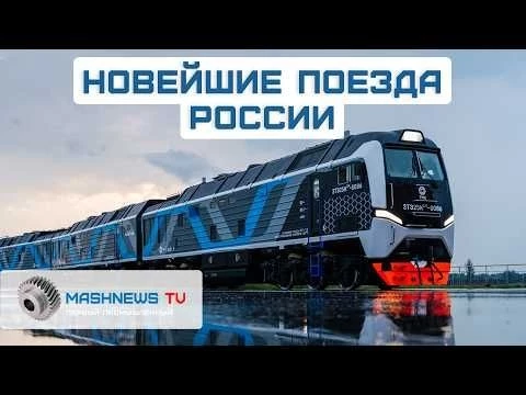 Сделано у нас! Новые модели российских поездов. Сумасшедший дизайн, быстро и красиво