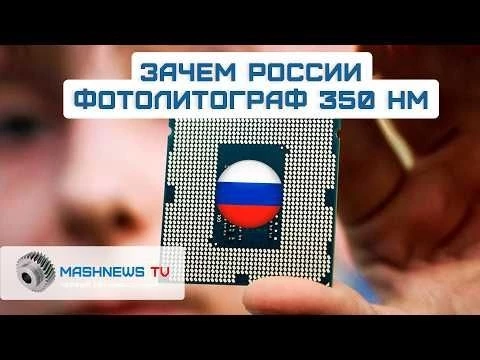 Первый российский фотолитограф по 350-нм технологии