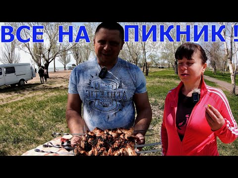 МАРИУПОЛЬЦЫ ПРАЗДНУЮТ - ВСЕ НА ПИКНИК - ОЧЕНЬ ВКУСНЫЙ ШАШЛЫК ИЗ КУРИЦЫ