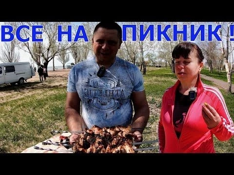 МАРИУПОЛЬЦЫ ПРАЗДНУЮТ - ВСЕ НА ПИКНИК - ОЧЕНЬ ВКУСНЫЙ ШАШЛЫК ИЗ КУРИЦЫ