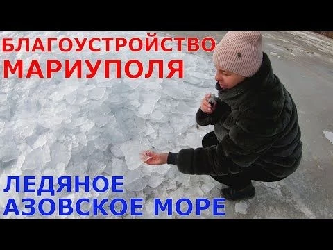МАРИУПОЛЬ - ЗАПАХЛО ВЕСНОЙ - МАСШТАБНОЕ БЛАГОУСТРОЙСТВО - ЛЕДЯНОЕ АЗОВСКОЕ МОРЕ