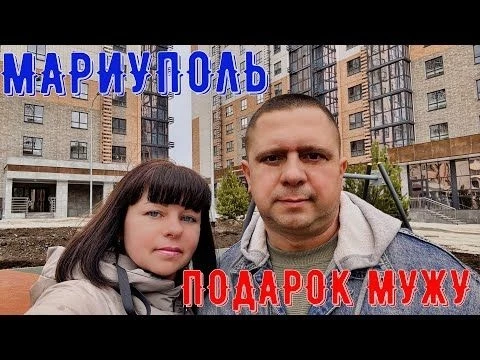МАРИУПОЛЬ - НЕ ВЕРИТСЯ, НО ФАКТ - НОВЫЙ ЖИЛОЙ КОМПЛЕКС - ПОДАРОК ДЛЯ МУЖА -  УСТРОЙСТВО TRENDVISION