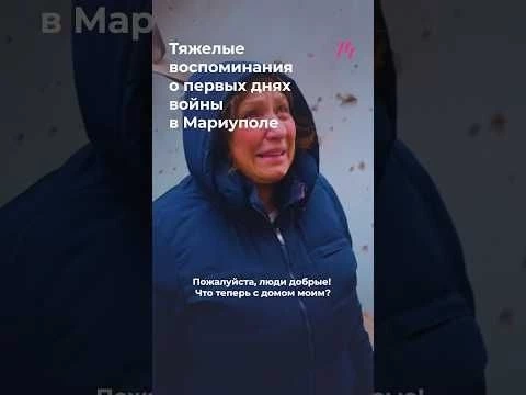 Тяжелые воспоминания о первых днях войны в Мариуполе