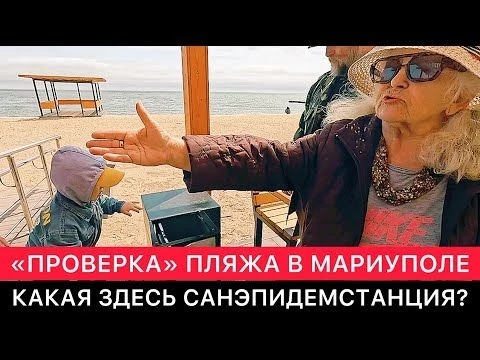 quot;ПРОВЕРКАquot; ПЛЯЖА В МАРИУПОЛЕ. ГАЛИНА СТЕПАНОВНА И ТЕРРИТОРИЯ ДЛЯ ЛЮДЕЙ С ОГРАНИЧЕННЫМИ ВОЗМОЖНОСТ...