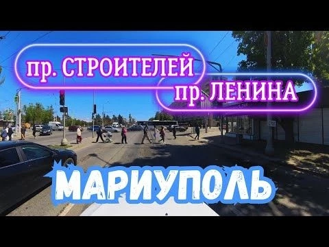 МАРИУПОЛЬ, ПР. СТРОИТЕЛЕЙ, ПР. ЛЕНИНА, С 1 МАЯ!!!