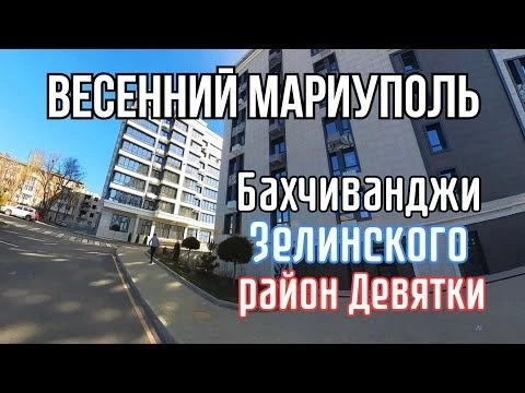 ВЕСЕННИЙ МАРИУПОЛЬ УЛ. БАХЧИВАНДЖИ,  ЗЕЛИНСКОГО, РАЙОН ДЕВЯТКИ!!!