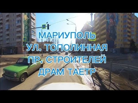 МАРИУПОЛЬ, УЛ. ТОПОЛИННАЯ, ПР. СТРОИТЕЛЕЙ, ДРАМ ТЕАТР