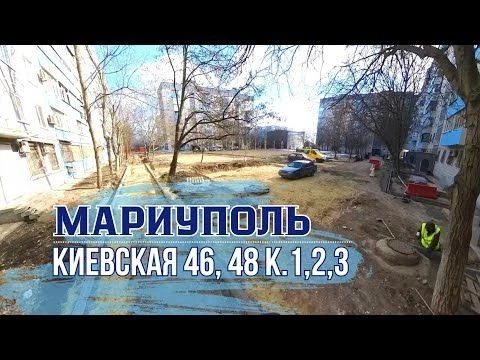 МАРИУПОЛЬ, КИЕВСКАЯ 46, 48к (1,2,3)