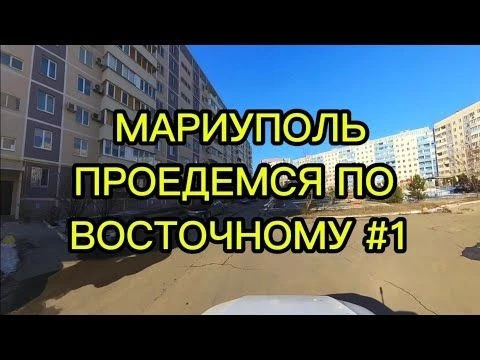 МАРИУПОЛЬ 2025, ПРОЕДЕМСЯ ПО ВОСТОЧНОМУ #1