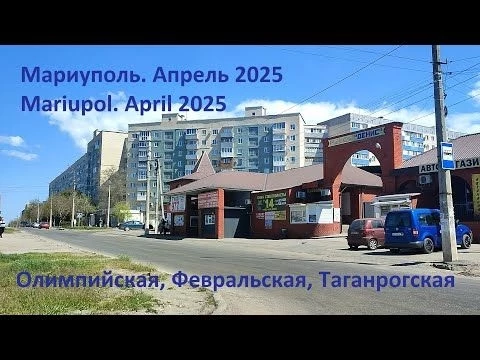 Мариуполь. Апрель 2025. Олимпийская - Февральская - Таганрогская -  Олимпийская