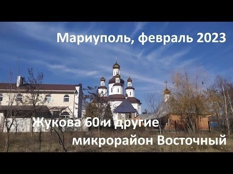 Мариуполь. Февраль 2023. Жукова 60 и другие. Микрорайон Восточный восстановление.