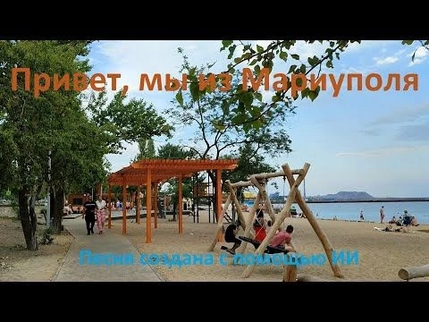 Привет, мы из Мариуполя.