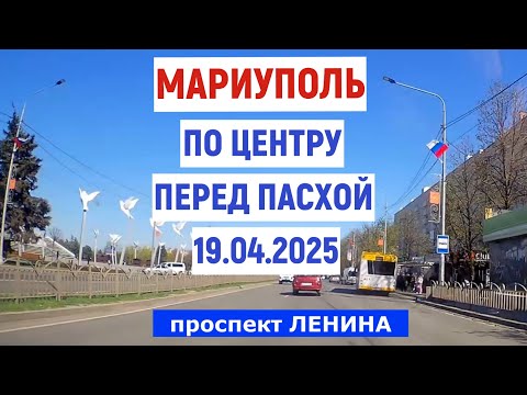 МАРИУПОЛЬ.ПО ЦЕНТРУ ПЕРЕД ПАСХОЙ 19.04.2025