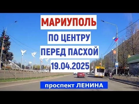 МАРИУПОЛЬ.ПО ЦЕНТРУ ПЕРЕД ПАСХОЙ 19.04.2025