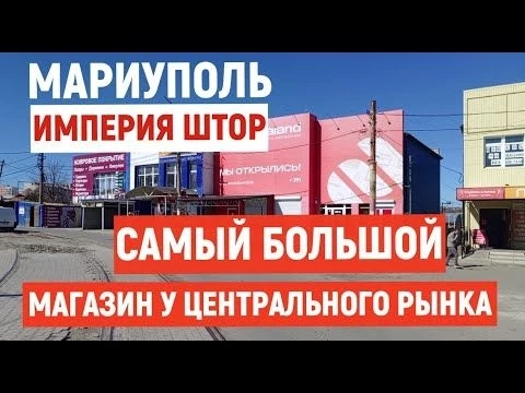 МАРИУПОЛЬ: САМЫЙ БОЛЬШОЙ МАГАЗИН У ЦЕНТРАЛЬНОГО РЫНКА: ИМПЕРИЯ ШТОР