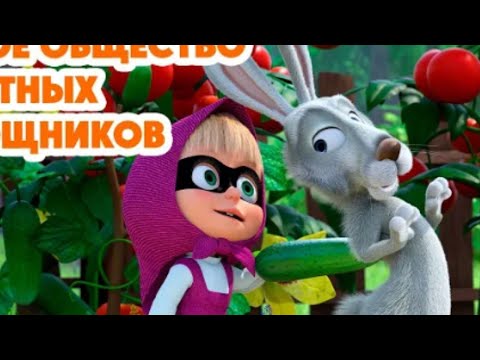 Победили бандиты Сериал Маша и медведь 2 серия