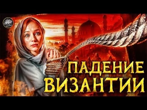 Падение Византии. Как рухнула мощнейшая империя? Раскрываем тайны. История с Artifex