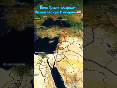 Византийская Империя 2.0 #geography #history #travelboast