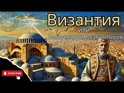 ВИЗАНТИЯ | Империя длиной в 1000 лет?