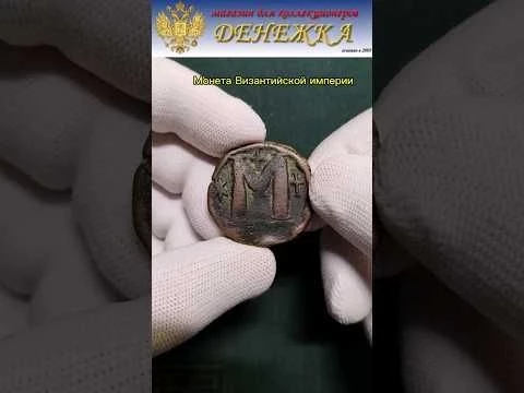 Византийская империя 1 фоллис 518-527 гг. Император Юстин I. #shotsviral #coin #византия