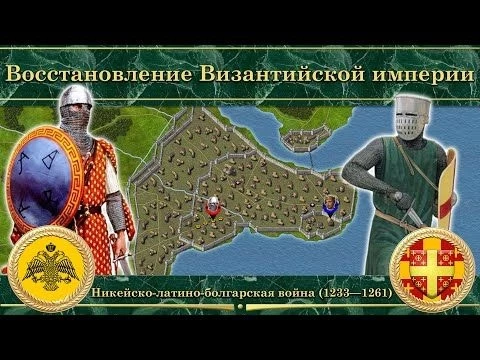 Восстановление Византийской империи. Никейско-латино-болгарская война (1233—1261)