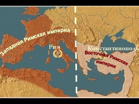 Римская империя разделилась на Восточную и Западную