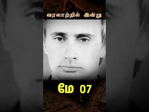 From KGB to Kremlin: Putin’s First Step | May 5 | Big Bang Bogan #வரலாற்றில்இன்று