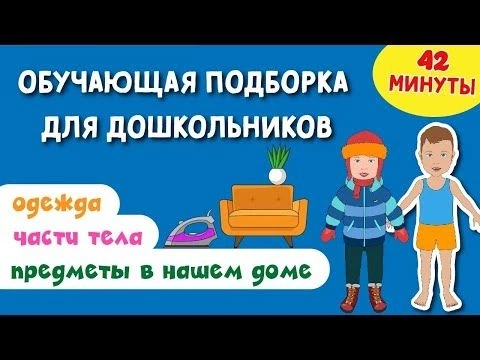 Обучающая Подборка для Дошкольников. Части тела. Одежда и сезоны. Предметы дома. Предметы в городе.
