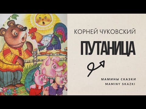ПУТАНИЦА (с музыкой)