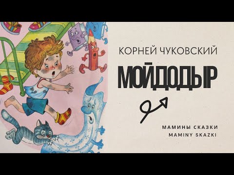 МОЙДОДЫР (с музыкой)
