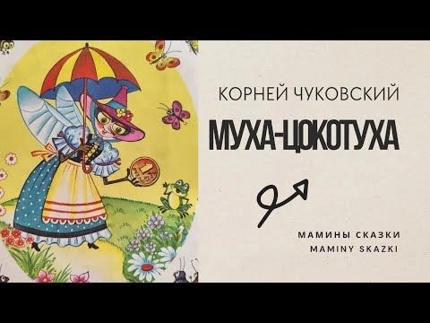 МУХА-ЦОКОТУХА