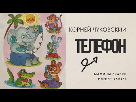 ТЕЛЕФОН (с музыкой)