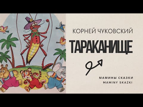 ТАРАКАНИЩЕ (с музыкой)