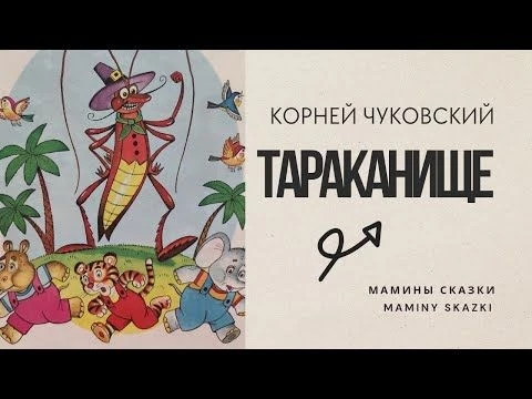 ТАРАКАНИЩЕ (с музыкой)