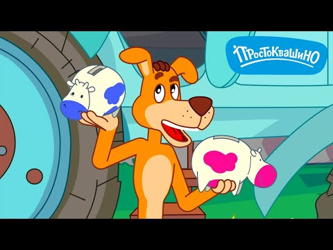 Простоквашино. Финансовая грамотность – Подушка безопасности ⭐ Союзмультфильм 2024