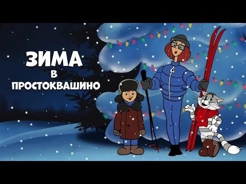 Зима в Простоквашино (Prostokvashino) 1984 - Советские мультфильмы - Золотая коллекция Soyuzmulfilm