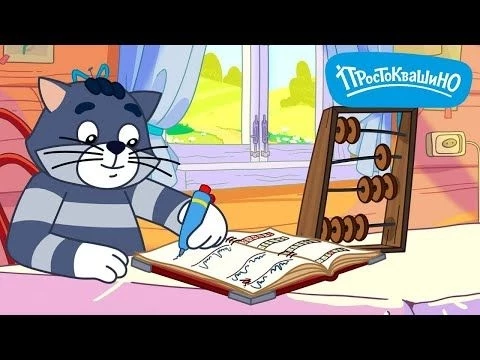Простоквашино. Финансовая грамотность – Учёт доходов и расходов ⭐ Союзмультфильм 2024