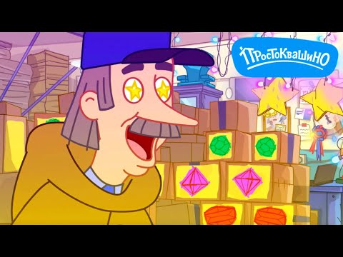 Новое Простоквашино ⭐ Игра началась ⭐ Союзмультфильм HD